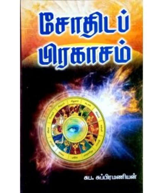ஜோதிட பிரகாசம் JOTHIDA PRAKASAM 